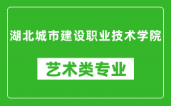 湖北城市建设职业技术学院艺术类专业一览表