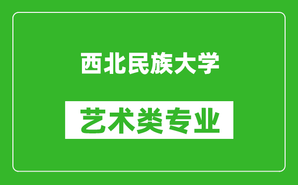 西北民族大学艺术类专业一览表