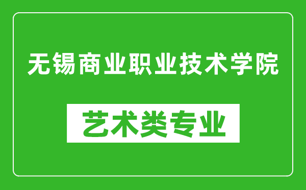 无锡商业职业技术学院艺术类专业一览表