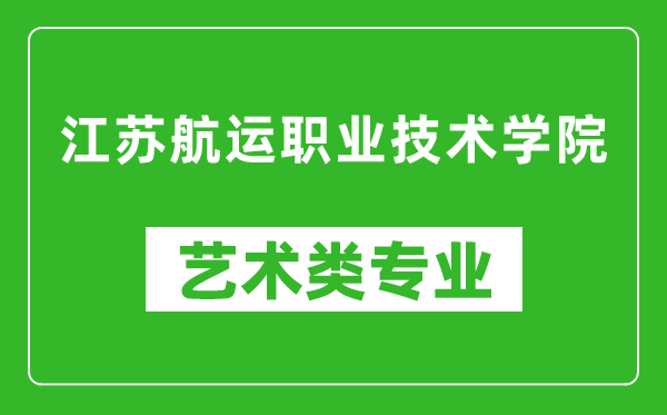 江苏航运职业技术学院艺术类专业一览表