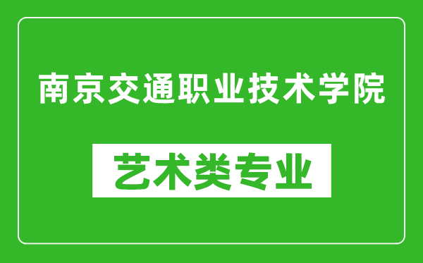 南京交通职业技术学院艺术类专业一览表