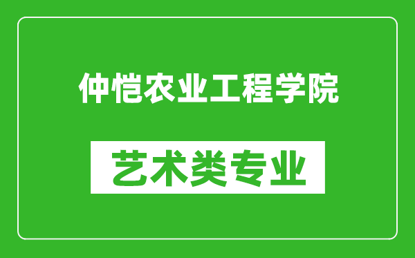 仲恺农业工程学院艺术类专业一览表