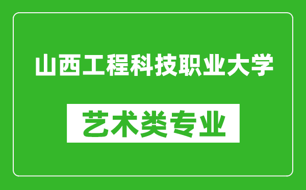 山西工程科技职业大学艺术类专业一览表