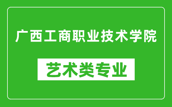 广西工商职业技术学院艺术类专业一览表