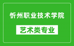 忻州职业技术学院艺术类专业一览表