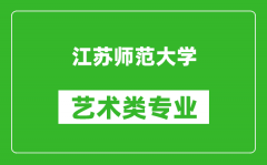 江苏师范大学艺术类专业一览表