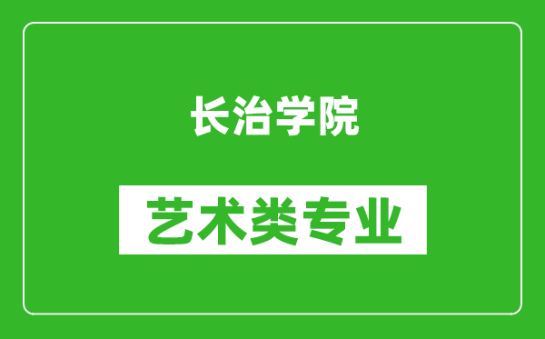 长治学院艺术类专业一览表