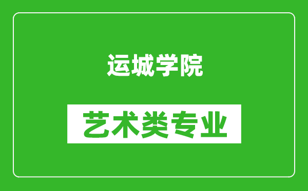 运城学院艺术类专业一览表