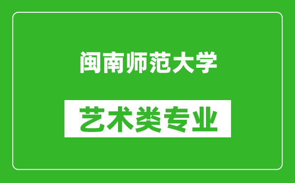 闽南师范大学艺术类专业一览表