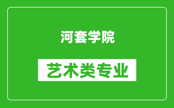 河套学院艺术类专业一览表