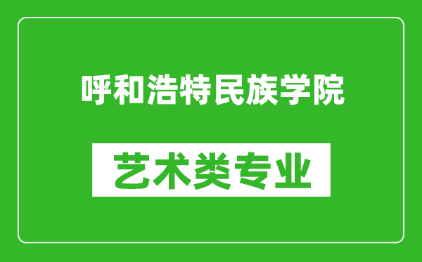 呼和浩特民族学院艺术类专业一览表