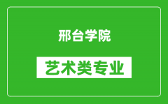 邢台学院艺术类专业一览表