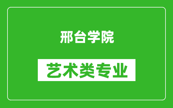 邢台学院艺术类专业一览表