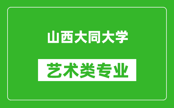 山西大同大学艺术类专业一览表