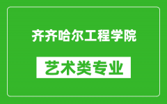 齐齐哈尔工程学院艺术类专业一览表