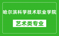 哈尔滨科学技术职业学院艺术类专业一览表