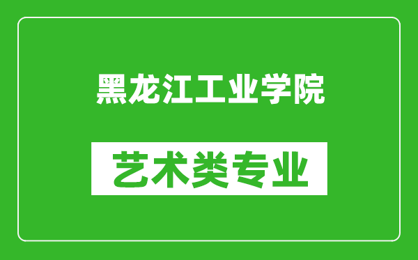 黑龙江工业学院艺术类专业一览表