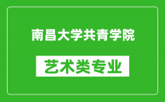 南昌大学共青学院艺术类专业一览表