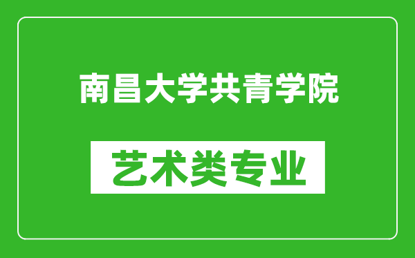 南昌大学共青学院艺术类专业一览表