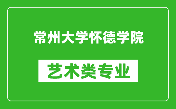 常州大学怀德学院艺术类专业一览表