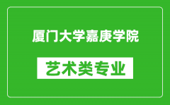 厦门大学嘉庚学院艺术类专业一览表