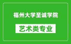 福州大学至诚学院艺术类专业一览表