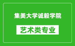 集美大学诚毅学院艺术类专业一览表