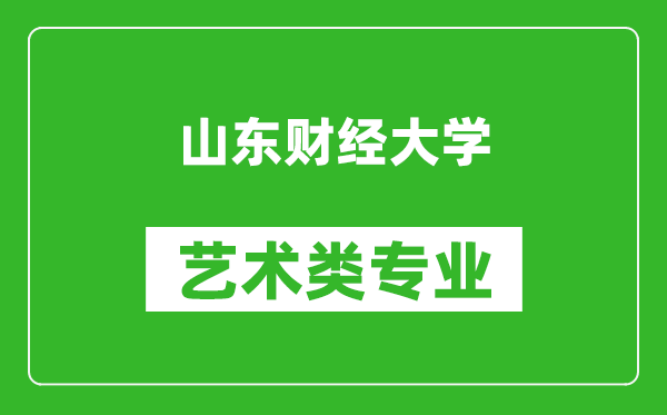 山东财经大学艺术类专业一览表