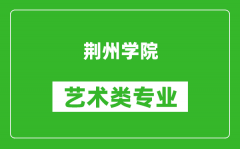 荆州学院艺术类专业一览表