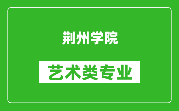 荆州学院艺术类专业一览表