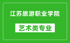 江苏旅游职业学院艺术类专业一览表