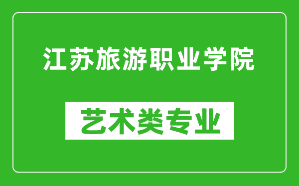 江苏旅游职业学院艺术类专业一览表