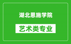 湖北恩施学院艺术类专业一览表