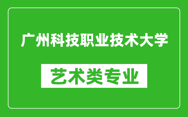 广州科技职业技术大学艺术类专业一览表