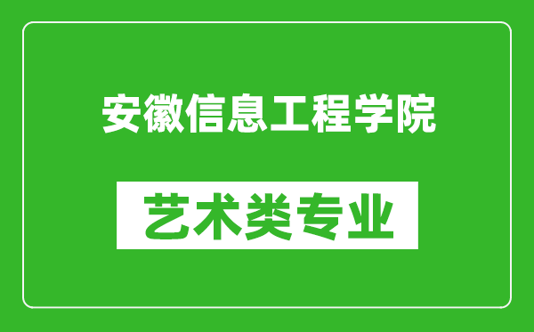 安徽信息工程学院艺术类专业一览表