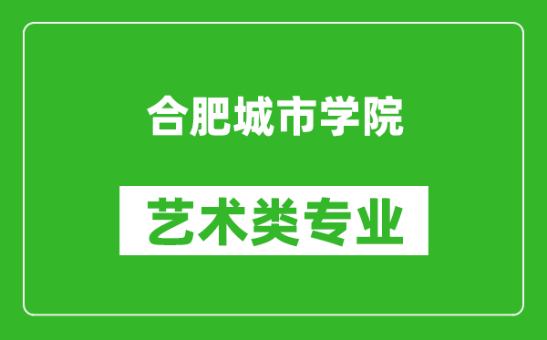 合肥城市学院艺术类专业一览表