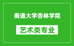 南通大学杏林学院艺术类专业一览表