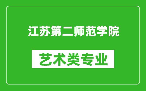 江苏第二师范学院艺术类专业一览表