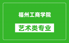 福州工商学院艺术类专业一览表