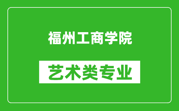 福州工商学院艺术类专业一览表