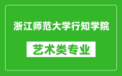 浙江师范大学行知学院艺术类专业一览表