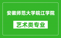 安徽师范大学皖江学院艺术类专业一览表