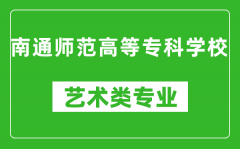 南通师范高等专科学校艺术类专业一览表