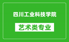 四川工业科技学院艺术类专业一览表