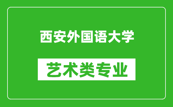 西安外国语大学艺术类专业一览表