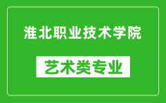 淮北职业技术学院艺术类专业一览表