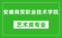 安徽商贸职业技术学院艺术类专业一览表