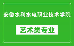 安徽水利水电职业技术学院艺术类专业一览表