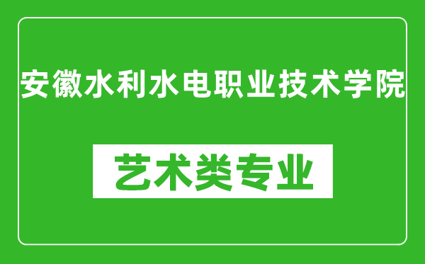 安徽水利水电职业技术学院艺术类专业一览表