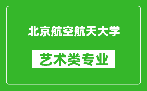 北京航空航天大学艺术类专业一览表